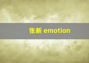 张新 emotion